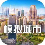 模拟城市我是市长国际服