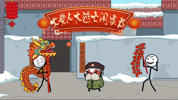 火柴人大逃亡闹春节截图2