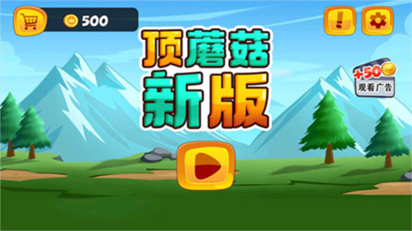 顶蘑菇游戏手机版1