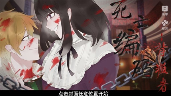死亡编码背叛者截图2