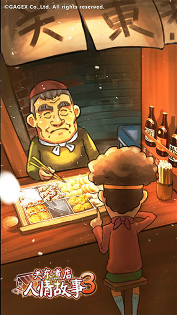 关东煮店人情故事3截图1