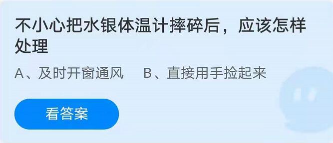 蚂蚁庄园5月7日：不小心把水银体温计摔碎后，应该怎样处理？