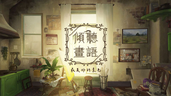 倾听画语官方版截图4