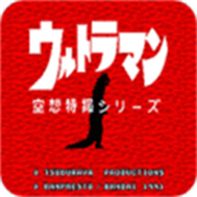 初代奥特曼空想特摄优化版