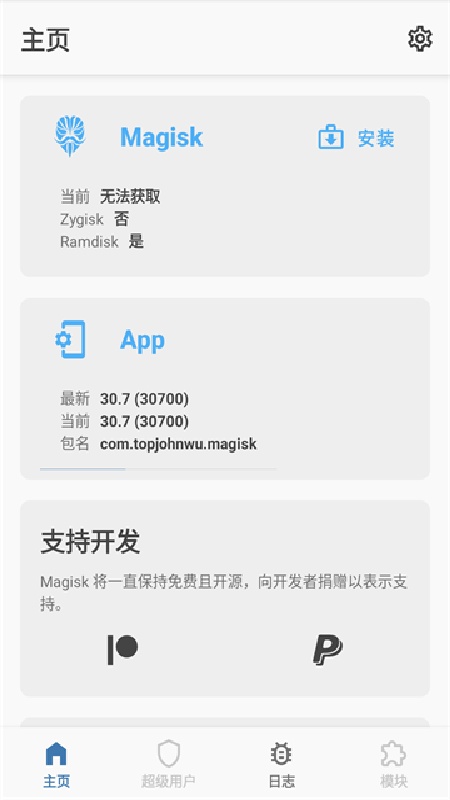 magisk原版截图1