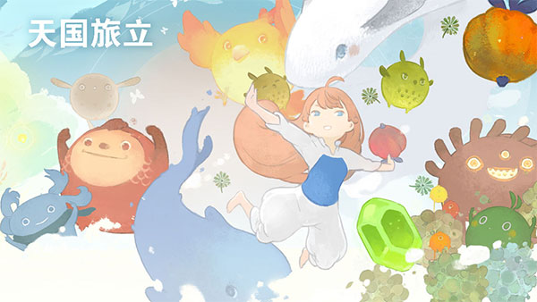 天国旅立截图2