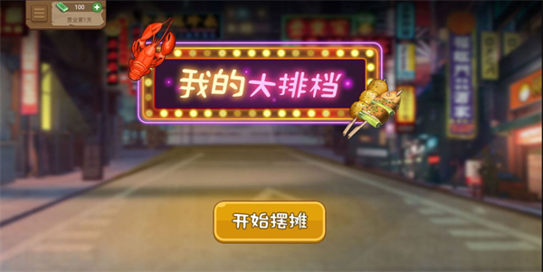 我的大排档截图4