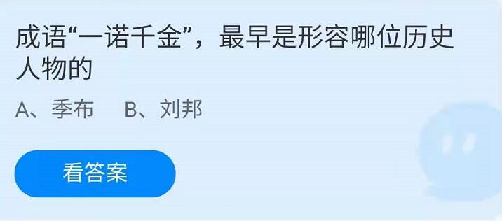 蚂蚁庄园4月15日：成语一诺千金，最早是形容哪位历史人物的？