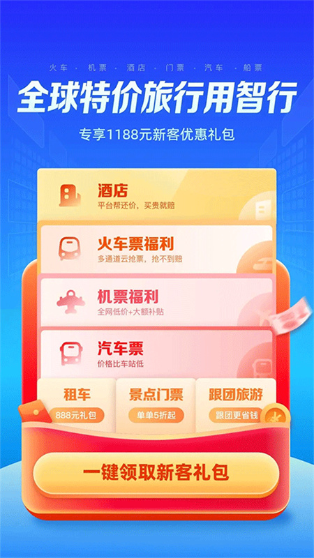 智行旅行截图2