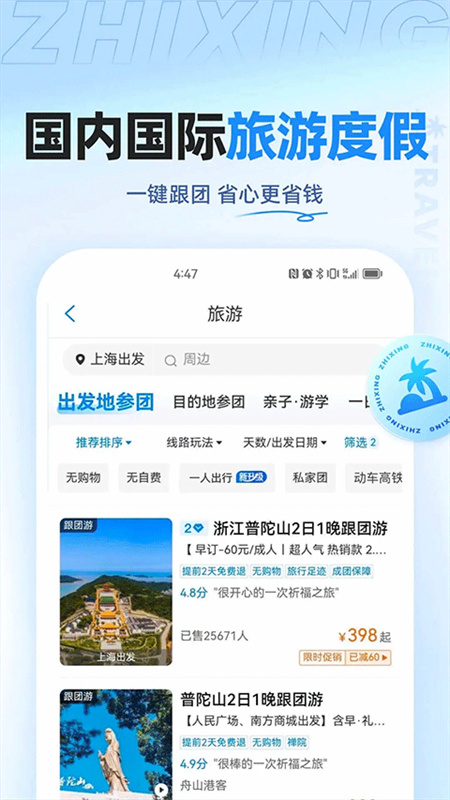 智行旅行截图3