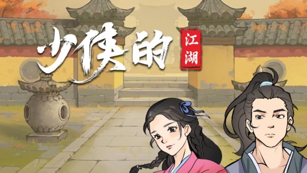 少侠的江湖截图3