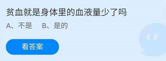 蚂蚁庄园4月16日：贫血就是身体里的血液量少了吗？