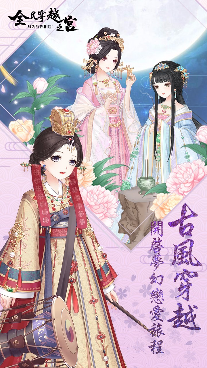 全民穿越之宫手机版2