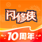闪修侠