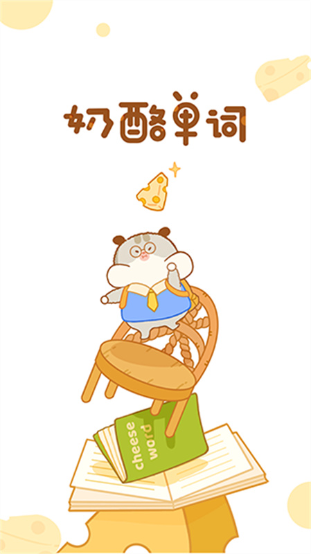 奶酪单词截图1
