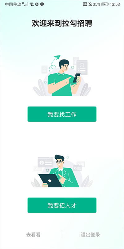 拉勾招聘截图3