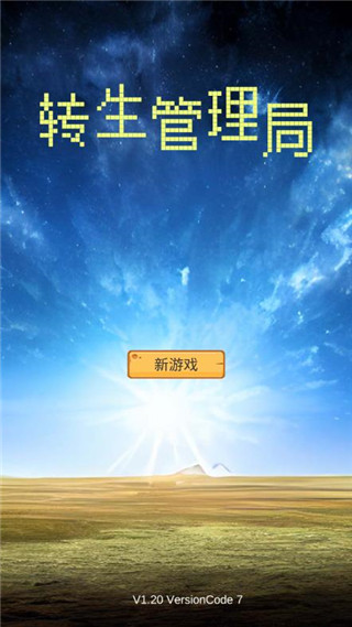 转生管理局截图1
