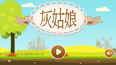 灰姑娘历奇截图5