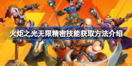 火炬之光无限精密技能如何获得-火炬之光无限精密技能获得方法分享