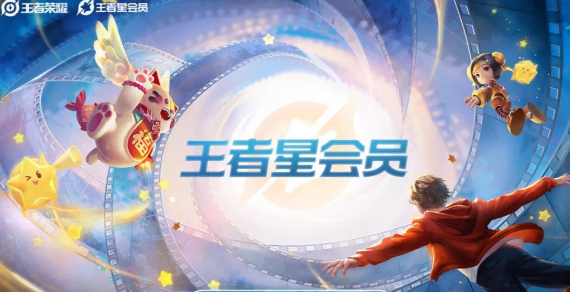 王者星会员如何快速升级-王者荣耀星会员快速升级教程