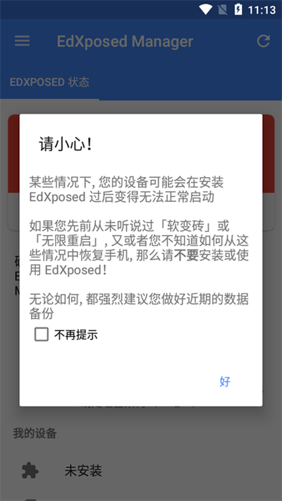 EdXposed Manager框架截图4