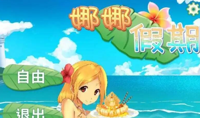 娜娜假期手游版答案是什么-娜娜假期所有答案大全