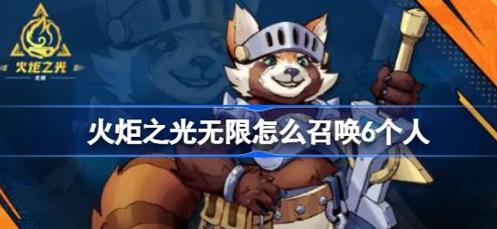 火炬之光无限怎么召唤6个人-火炬之光无限召唤6个人方法讲解