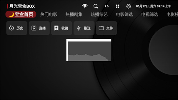月光宝盒播放器截图1