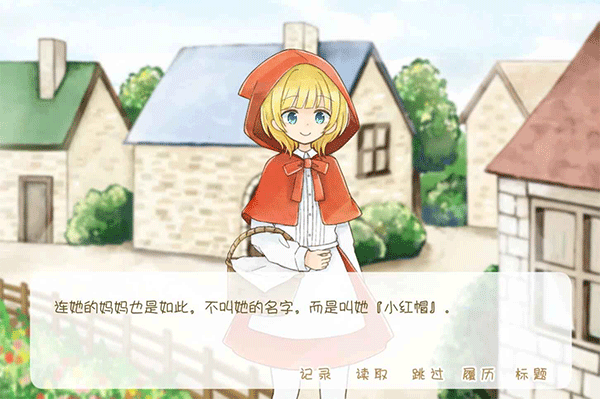 坦率的小红帽截图1