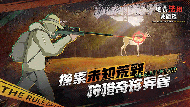 地表法则先遣者截图1