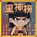 黑神榜哪吒手机版