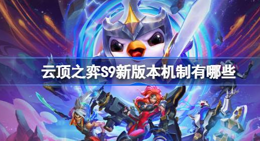 云顶之弈S9新版本机制是什么-云顶之弈S9新版本机制一览