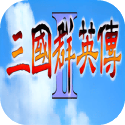 三国群英传2手机单机版