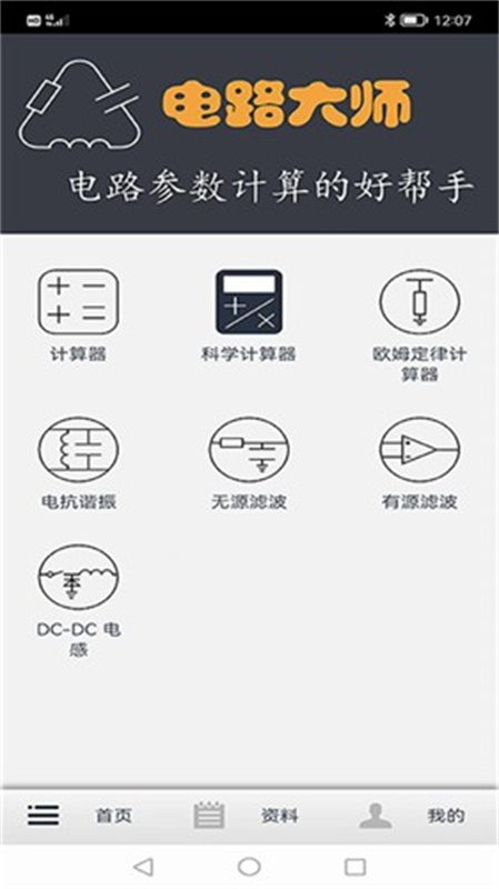 电路大师截图4