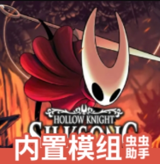 空洞骑士丝之歌内置菜单版