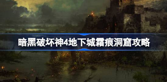 暗黑破坏神4霜痕洞窟怎么进-暗黑破坏神4霜痕洞窟进入方法攻略