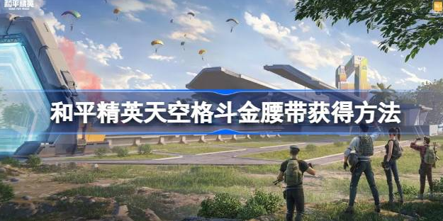 和平精英天空格斗金腰带怎么获得-和平精英天空格斗金腰带获取攻略