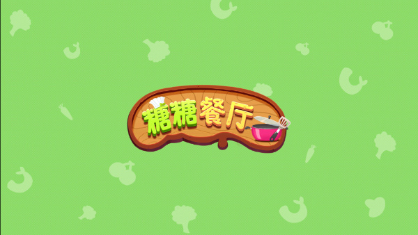 糖糖餐厅官方版截图1