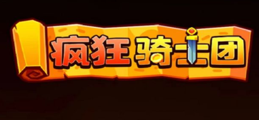 疯狂骑士团30000钻石兑换码-疯狂骑士团30000钻石兑换码大全2023最新分享