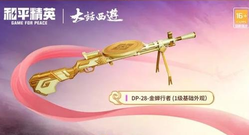 和平精英大话西游皮肤怎么获得-和平精英大话西游皮肤上线时间分享