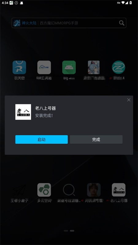 老八上号器2