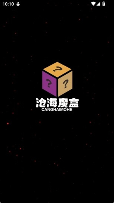 沧海魔盒截图1