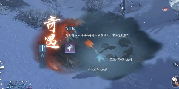 逆水寒手游飞霜试炼怎么过-逆水寒手游飞霜试奇遇攻略