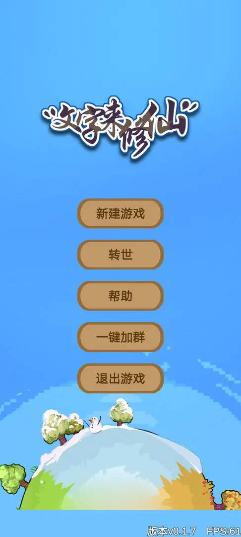 文字来修仙4