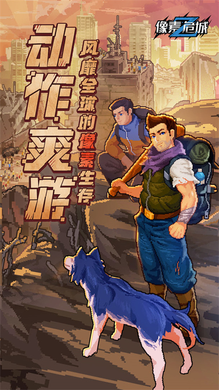 像素危城免费版截图5