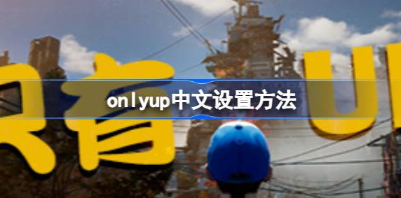 只有向上怎么设置中文-onlyup中文设置方法攻略