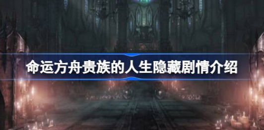 命运方舟贵族的人生隐藏剧情在哪-命运方舟贵族的人生隐藏剧情介绍