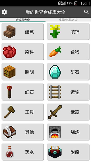 我的世界合成表大全app截图1