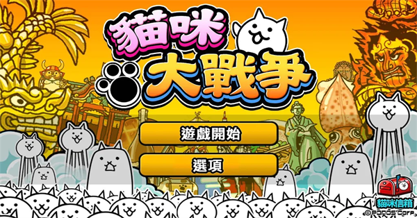 猫咪大战争台服截图2