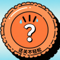 这关不轻松小游戏
